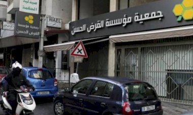 القرض الحسن.. مصرف حزب الله اللبناني في مرمى العقوبات الدولية والكيانات الإرهابية السعودية