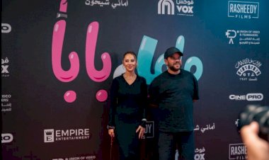 عرض خاص لفيلم ماما وبابا في السعودية