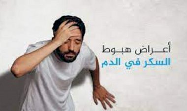 تقرير طبي.. كيفية التعامل مع هبوط السكر في الدم وطرق العلاج