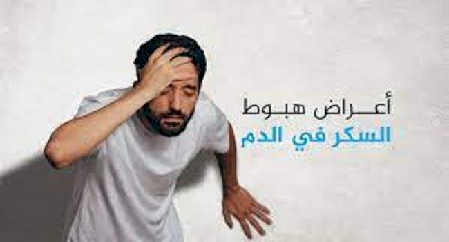 تقرير طبي.. كيفية التعامل مع هبوط السكر في الدم وطرق العلاج